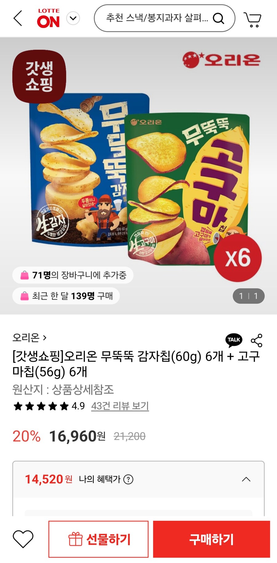[롯데온]무뚝뚝감자칩(60g) 6개+고구마칩(56g)6개(삼토카14,520원)_1.jpg
