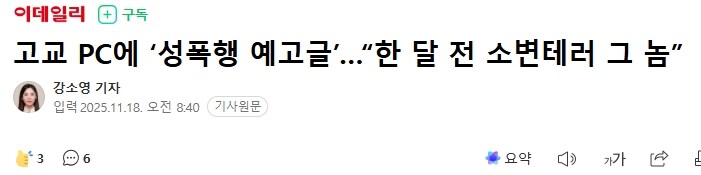 고교 PC에 ‘성폭행 예고글’…“한 달 전 소변테러 그 놈”_1.jpg
