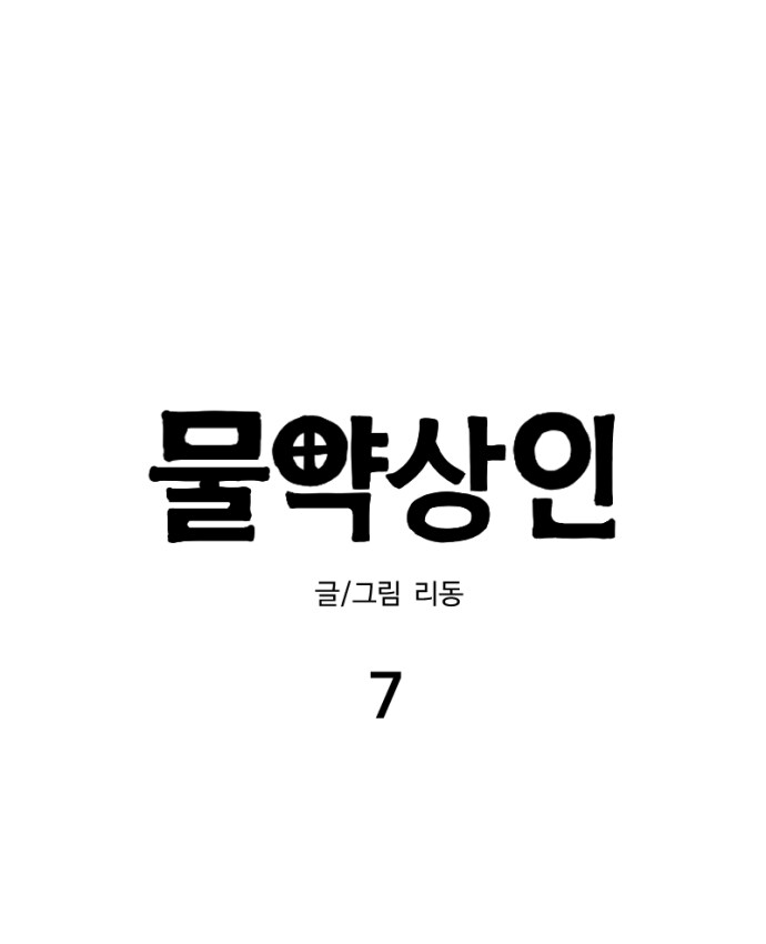 물약상인 7화_1.jpg