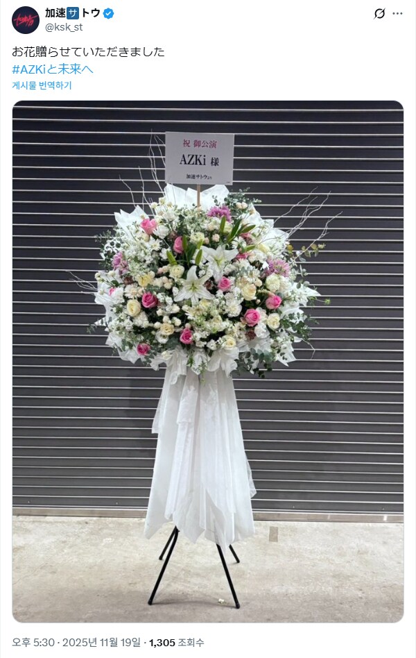 버튜버) 가속파파가 라이브 회장에 보낸 화환_1.png