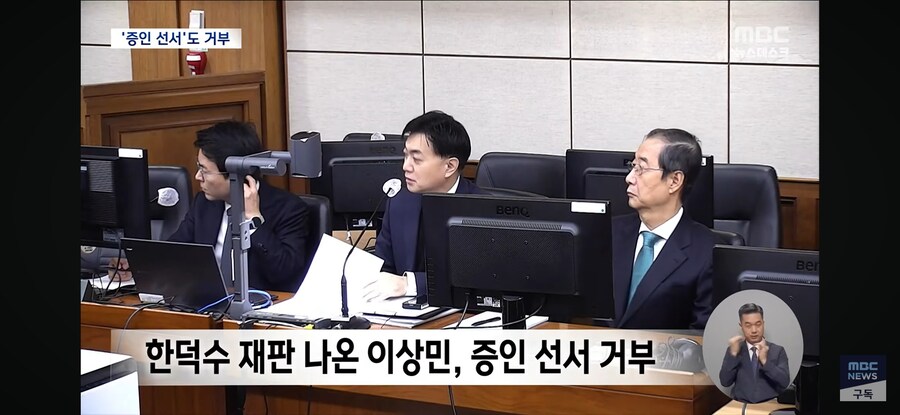 [MBC] 한덕수 재판 나온 이상민, 선서도 거부‥재판장 "이런 경우 처음"_2.jpg