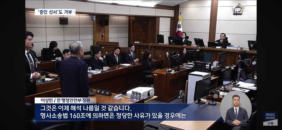 [MBC] 한덕수 재판 나온 이상민, 선서도 거부‥재판장 "이런 경우 처음"_5.jpg