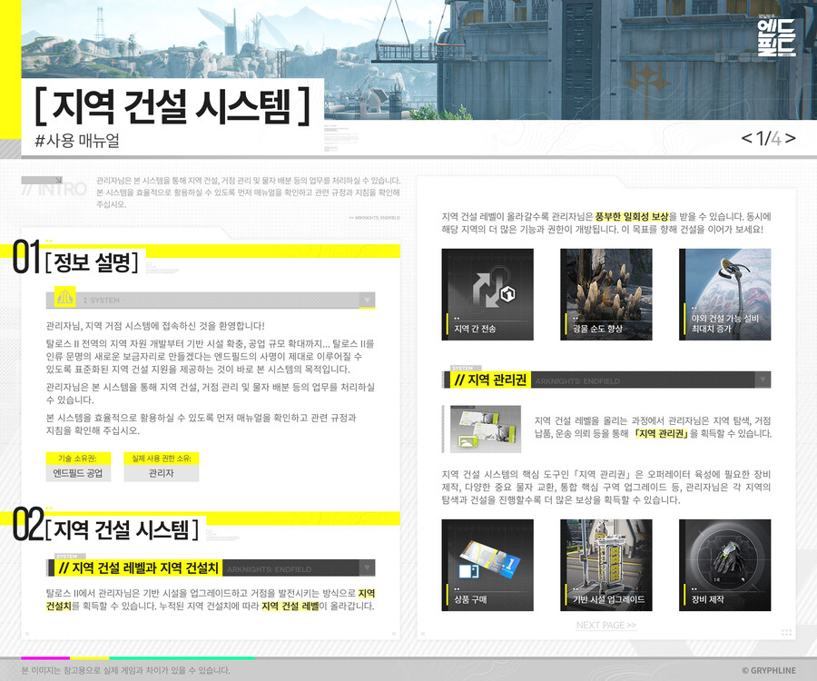 [명일방주: 엔드필드] 지역 건설 시스템//사용 매뉴얼_1.jpg