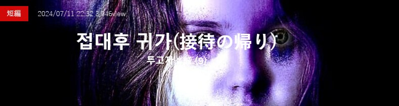 기기괴괴)접대후 귀가_2.png