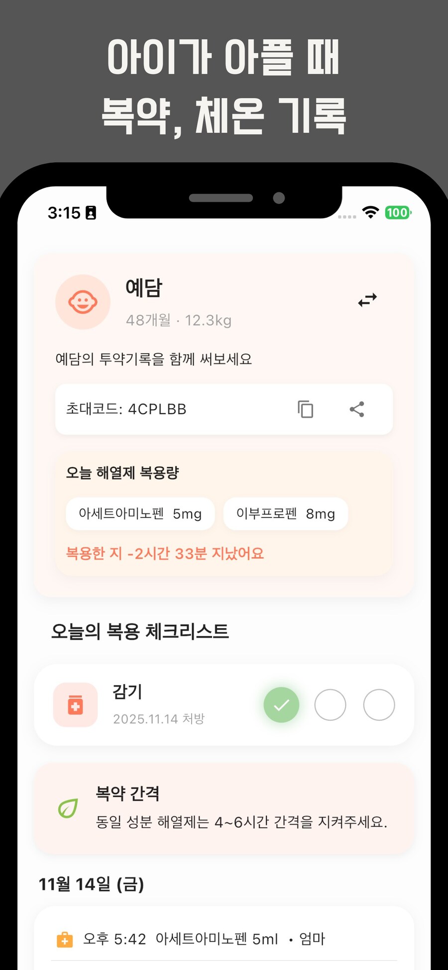 아이 열나요? 해열·복약·체온 기록부터 WHO 성장곡선까지 한 번에_1.png
