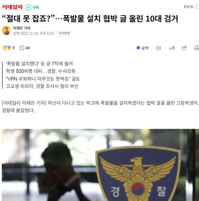 “절대 못 잡죠?”…폭발물 설치 협박 글 올린 10대 검거_1.png