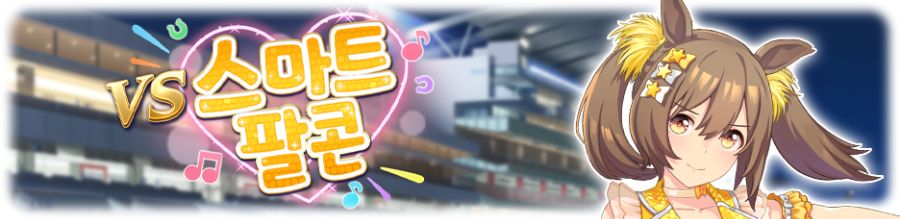 [우마무스메] 레전드 레이스: 제왕상 개최 사전 안내_3.png