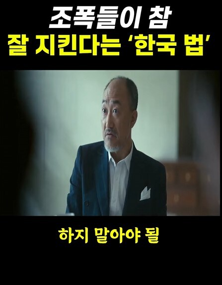 조폭들이 잘 지킨다는 한국법_7.jpg