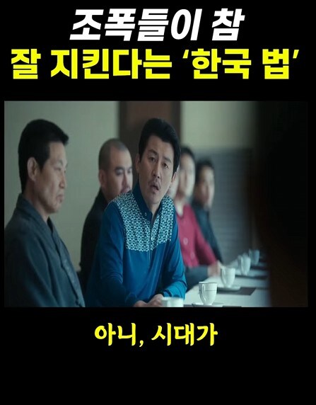 조폭들이 잘 지킨다는 한국법_10.jpg