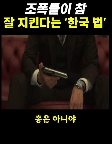 조폭들이 잘 지킨다는 한국법_17.jpg