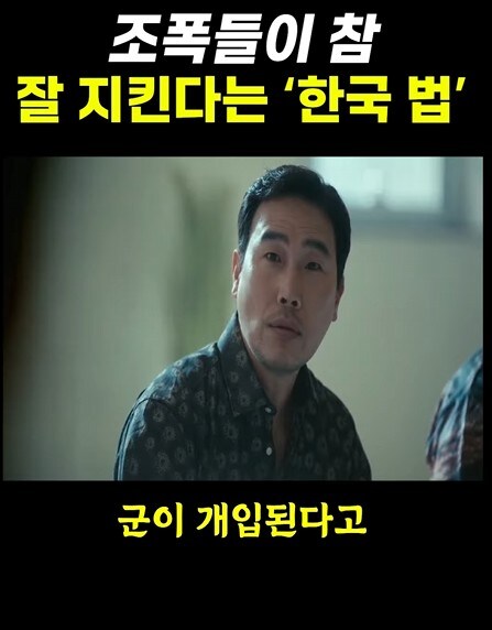 조폭들이 잘 지킨다는 한국법_18.jpg