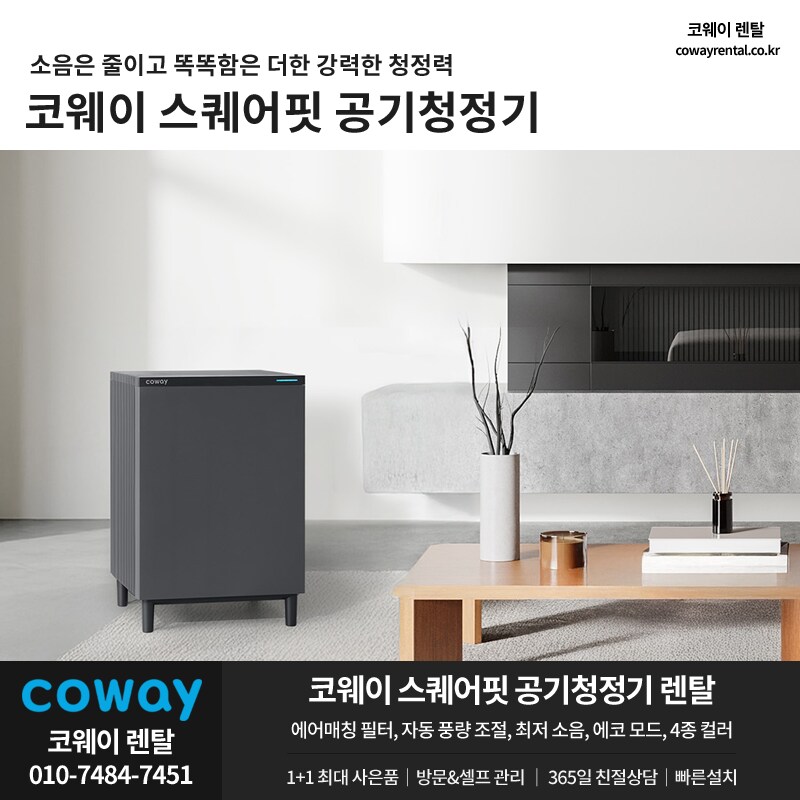 [코웨이렌탈] 코웨이 공기청정기 렌탈, 정수기, 매트리스, 안마의자, 추가혜택_1.png