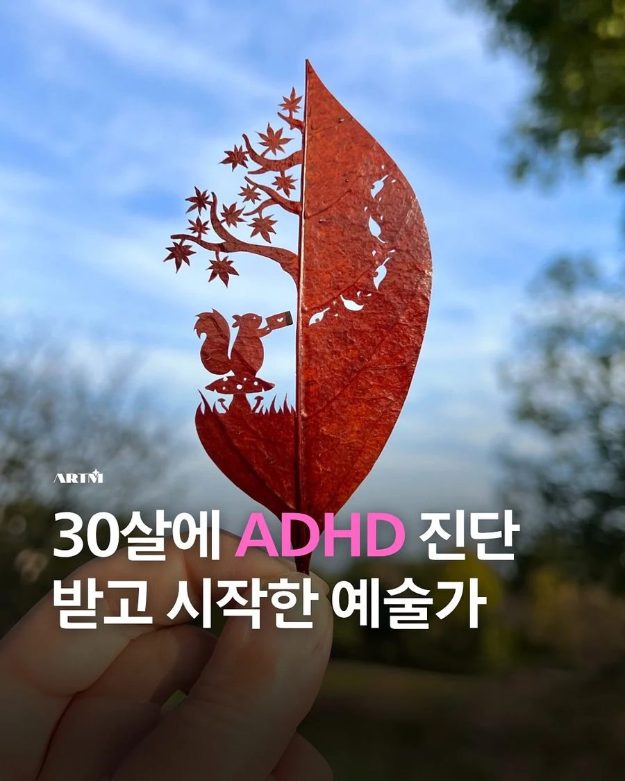 30살에 ADHD 판정 받고 시작한 예술_1.webp
