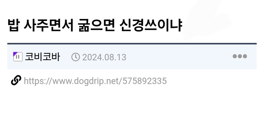 밥 사주면서 굶으면 신경쓰이냐.jpg_1.jpg