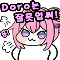 DORO) 도로롱 괴롭히면 안되는 이유_1.webp