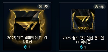 2025 월드 챔피언십 T1 아이콘/감정표현 판매중_1.png