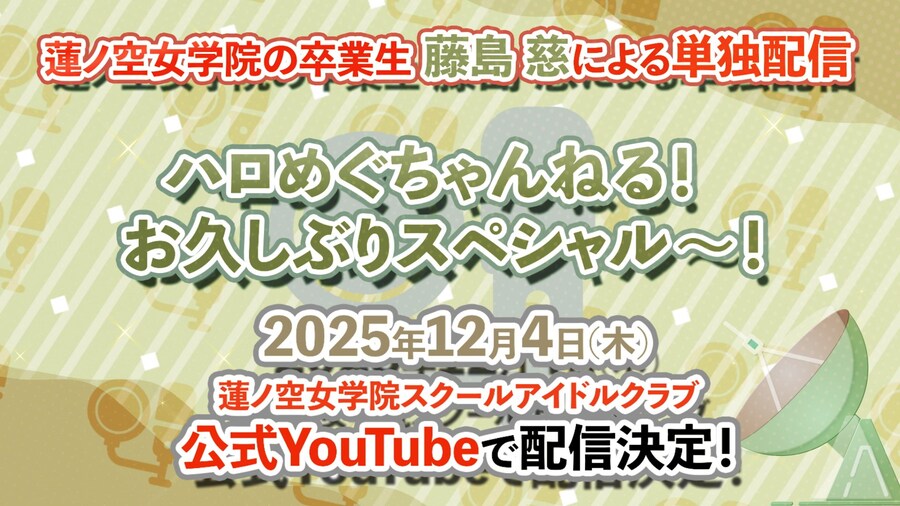 러브라이브! 하스노소라 「하로메구 채널! 오랜만이야 스페셜~!」 송신 결정_1.jpg