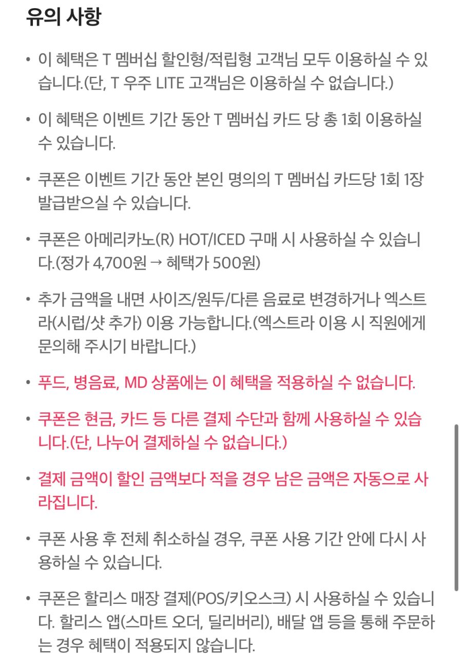 [T멤버십] 할리스 아메리카노 500원 (11/21~30)_4.jpg