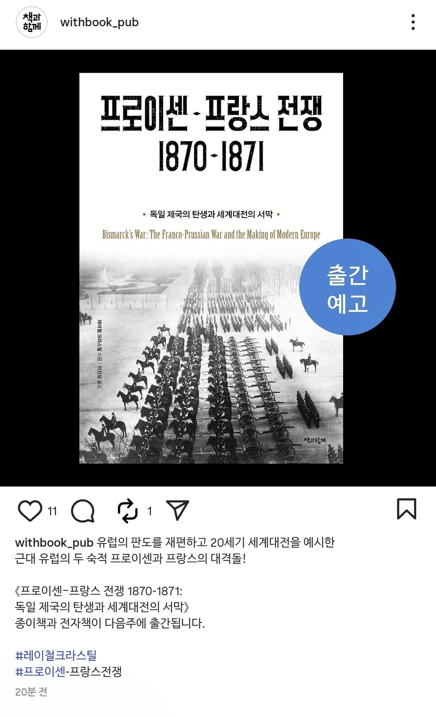 보불전쟁 역사서 [프로이센-프랑스 전쟁 1870-1871] 출간 예정_1.jpg