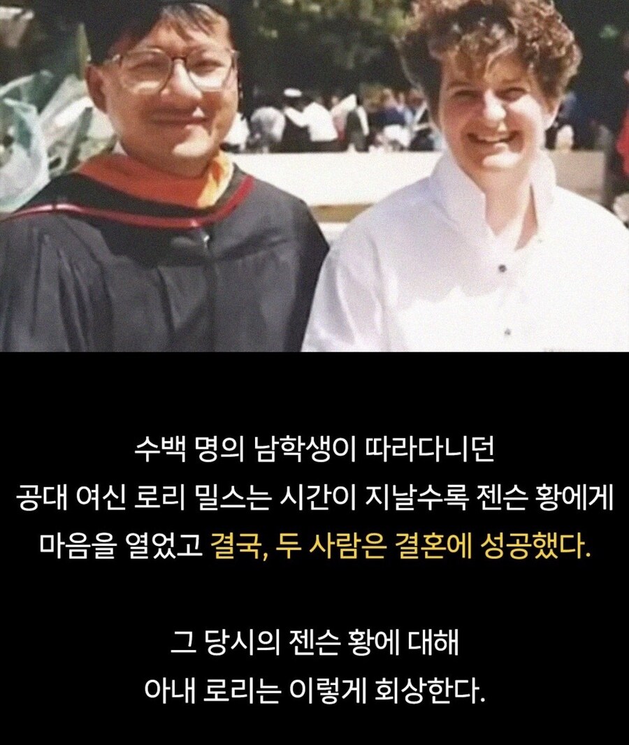 젠슨황이 공대 여신을 꼬실수 있던 이유.JPG_6.jpg