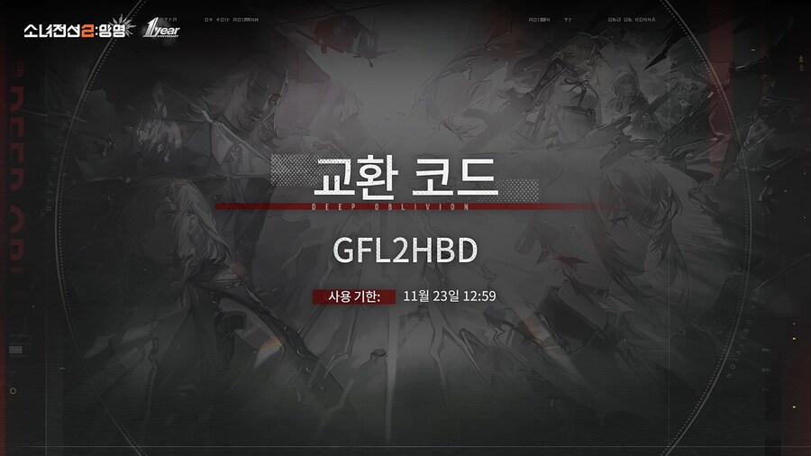 [소녀전선2] 1ST ANNIVERSARY 특별 예고 방송 교환 코드 안내_4.png