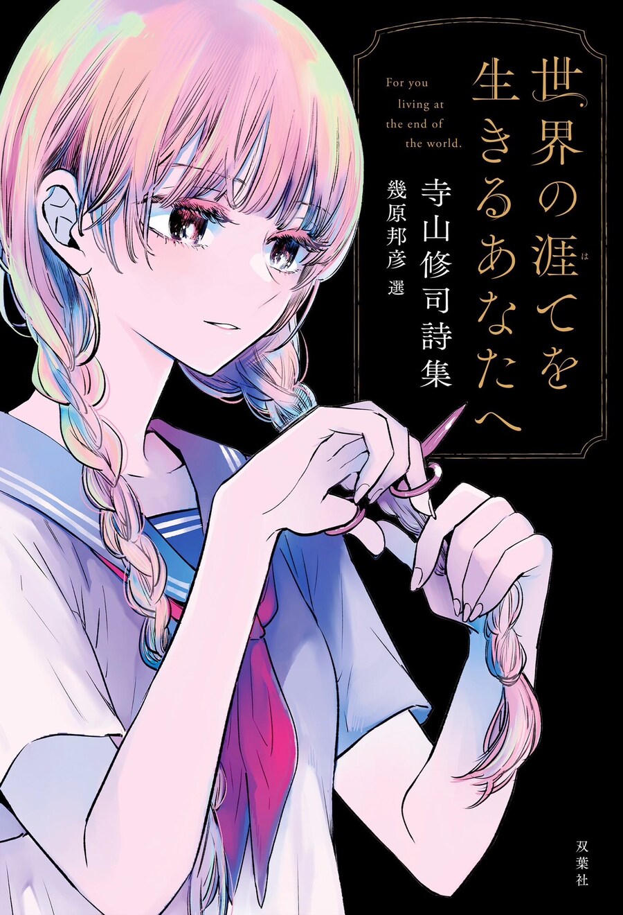 최애의 아이 그림작가) 테라야마 슈지 시집 책 커버 담당_2.jpg