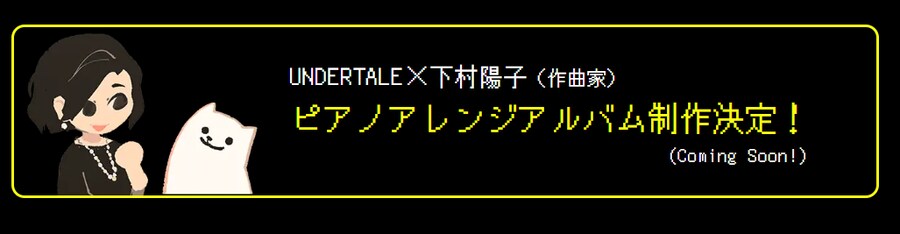 언더테일 X 스퀘어 에닉스 뮤직 & 머천다이징 콜라보 발표 (시모무라 요코 앨범)_3.png