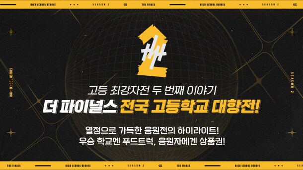 '더 파이널스', 그랜드 파이널에 고교 리그까지 예고_2.png