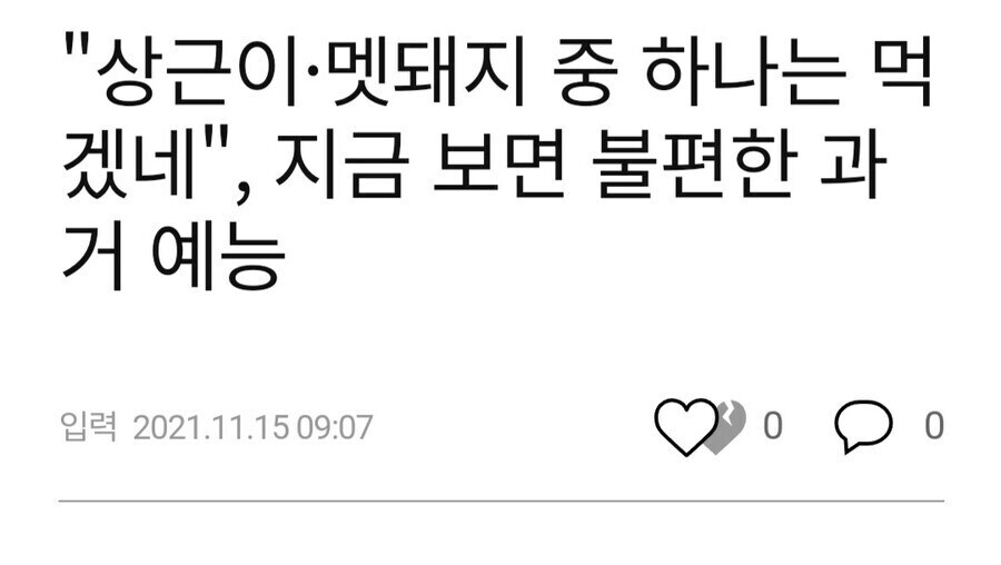 옛날 예능처럼 맘놓고 드립치면 안되는걸까_6.jpg