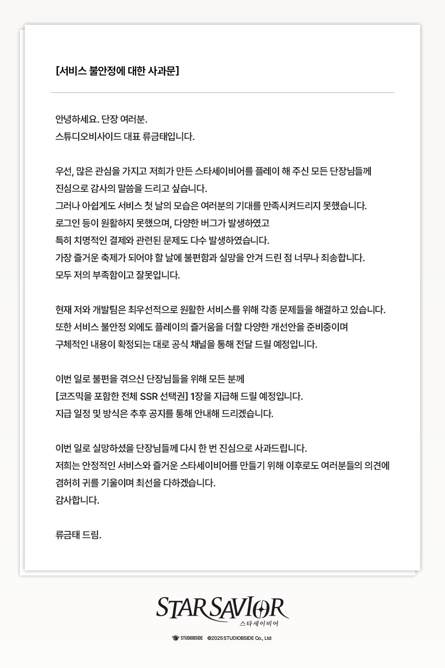 [스타세이비어] 서비스 불안정에 대한 사과문_2.png