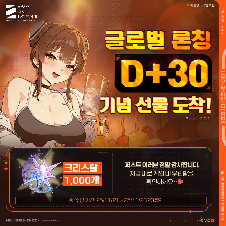 카오스 제로 나이트메어, 글로벌 론칭 D+30 기념 감사 인사 & 선물 도착!_1.jpg