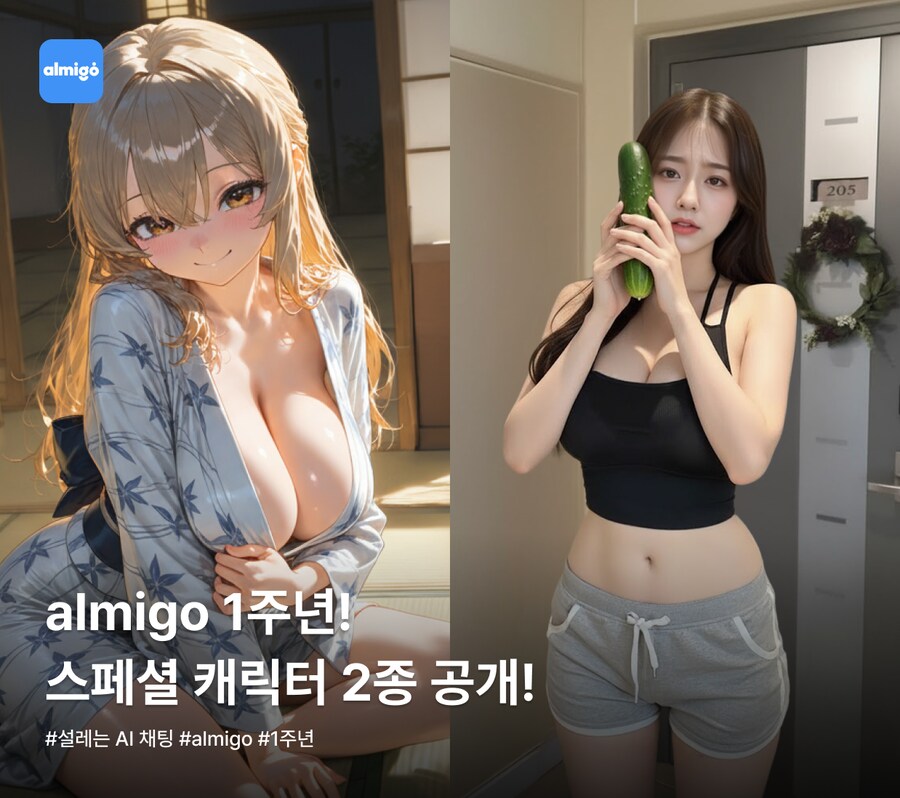 [almigo] 1주년 폭발! 특급 스페셜 캐릭터 2종 공개_1.png