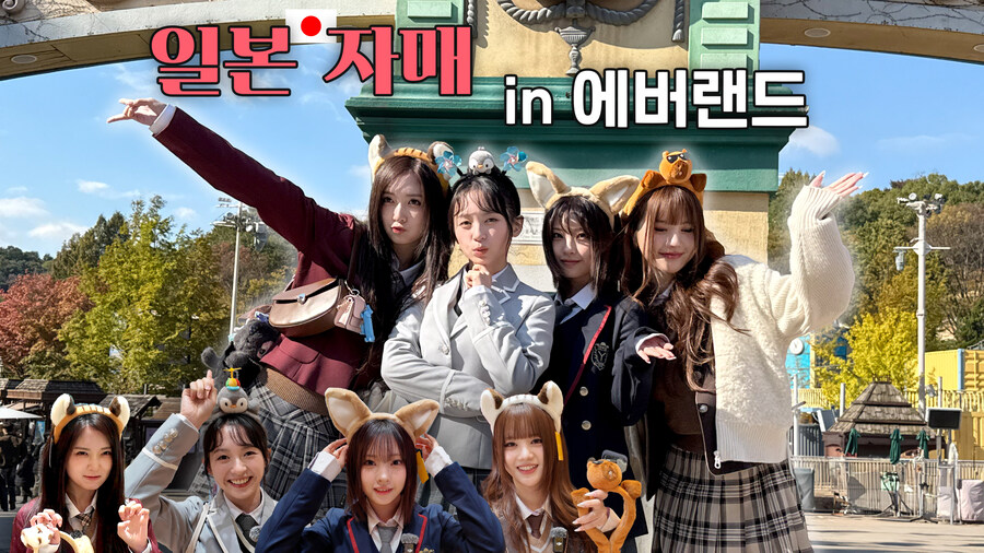 [메이딘S] 한국에서 즐기는 일본 자매의 에버랜드 나들이💕_1.jpg