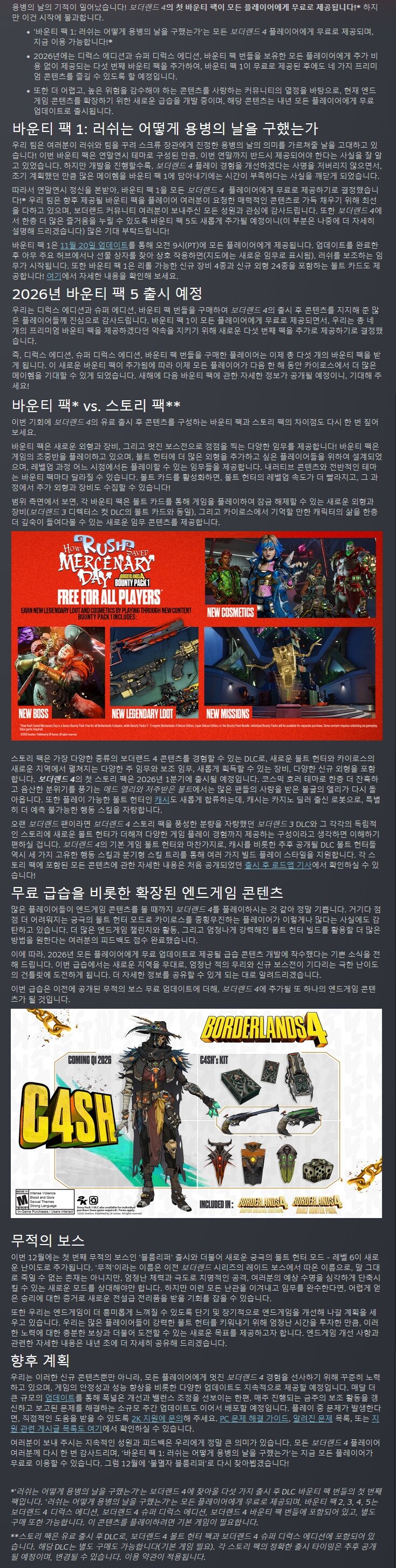 보더랜드 4 - 다섯 번째 바운티 팩과 업데이트된 콘텐츠 플랜_2.jpg