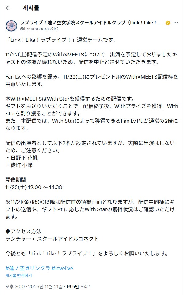 Link! Like! 러브라이브!「With×MEETS」11/22 방송 중지 안내_1.png