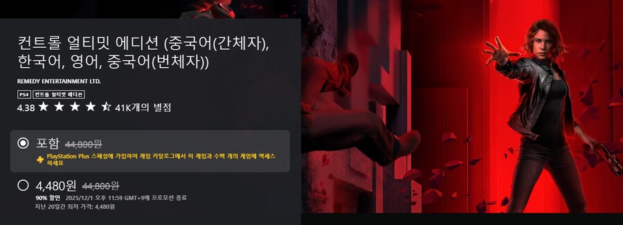 [한국PSN]컨트롤 얼티밋 에디션 ps+구독자 가격 2240원_2.png