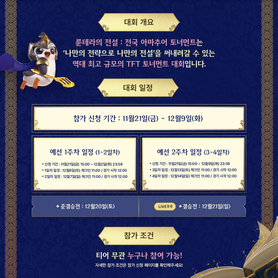 [TFT] TFT 전국 아마추어 토너먼트 오픈_2.jpg