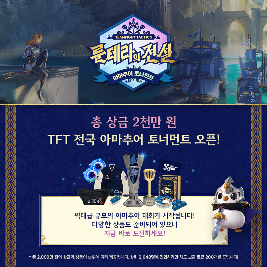 [TFT] TFT 전국 아마추어 토너먼트 오픈_1.jpg