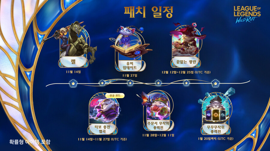 [LOL:WR] 11월~26년 1월 패치 일정 공개_1.jpg