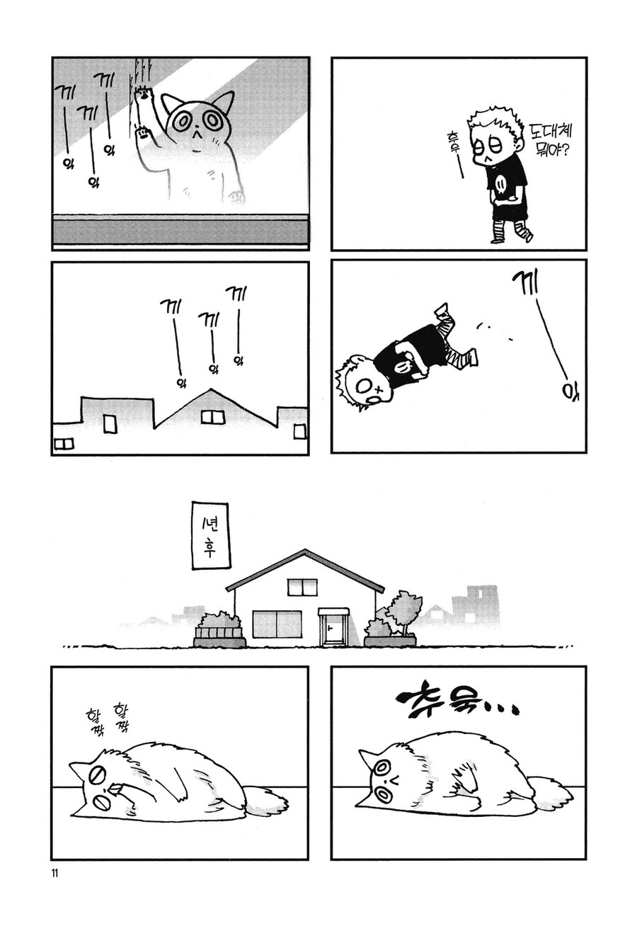 "빌어먹을 도둑고양이가 창문을 긁어댔어요"_3.jpg