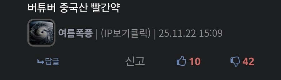 저격) 빨간약이랍시고 괴정보 뿌려놓고 억울하시구나_1.jpg