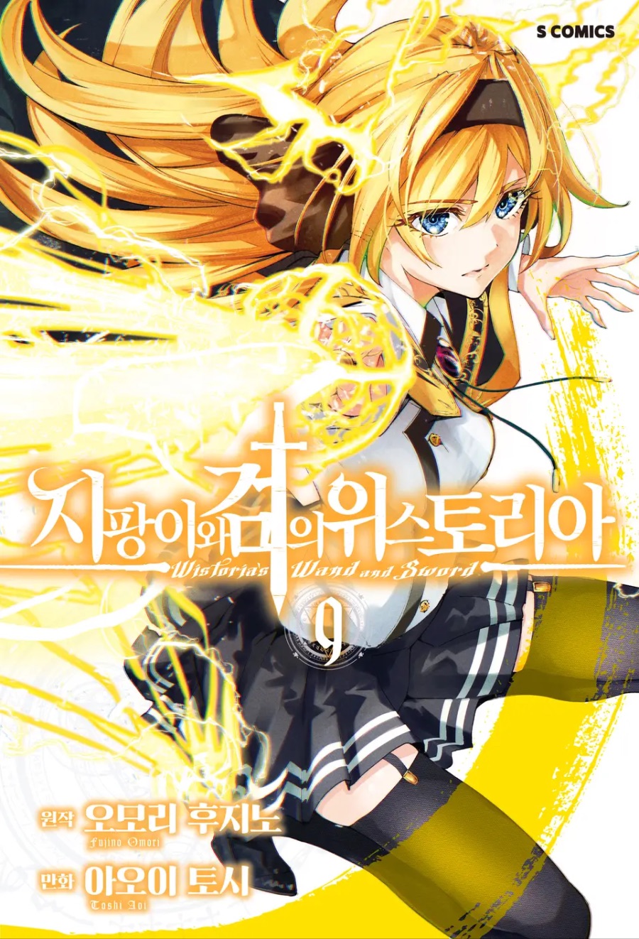 [지팡이와 검의 위스토리아] 9권 후기_1.jpeg