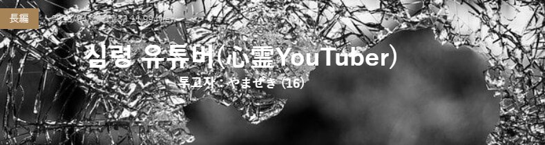 기기괴괴)심령 유튜버_2.png