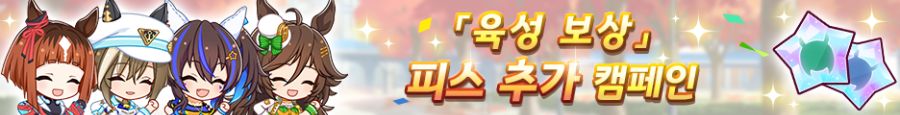 [우마무스메]「육성 보상」피스 추가 캠페인& 日 마일 챔피언십 기념 선물_2.png