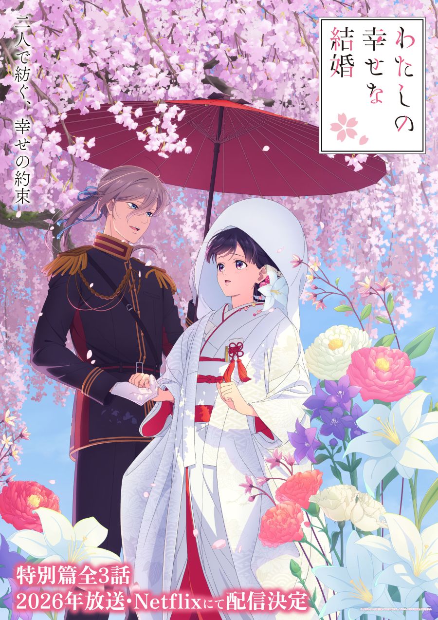 나의 행복한 결혼 특별편 전3화 방송결정!_1.jpg