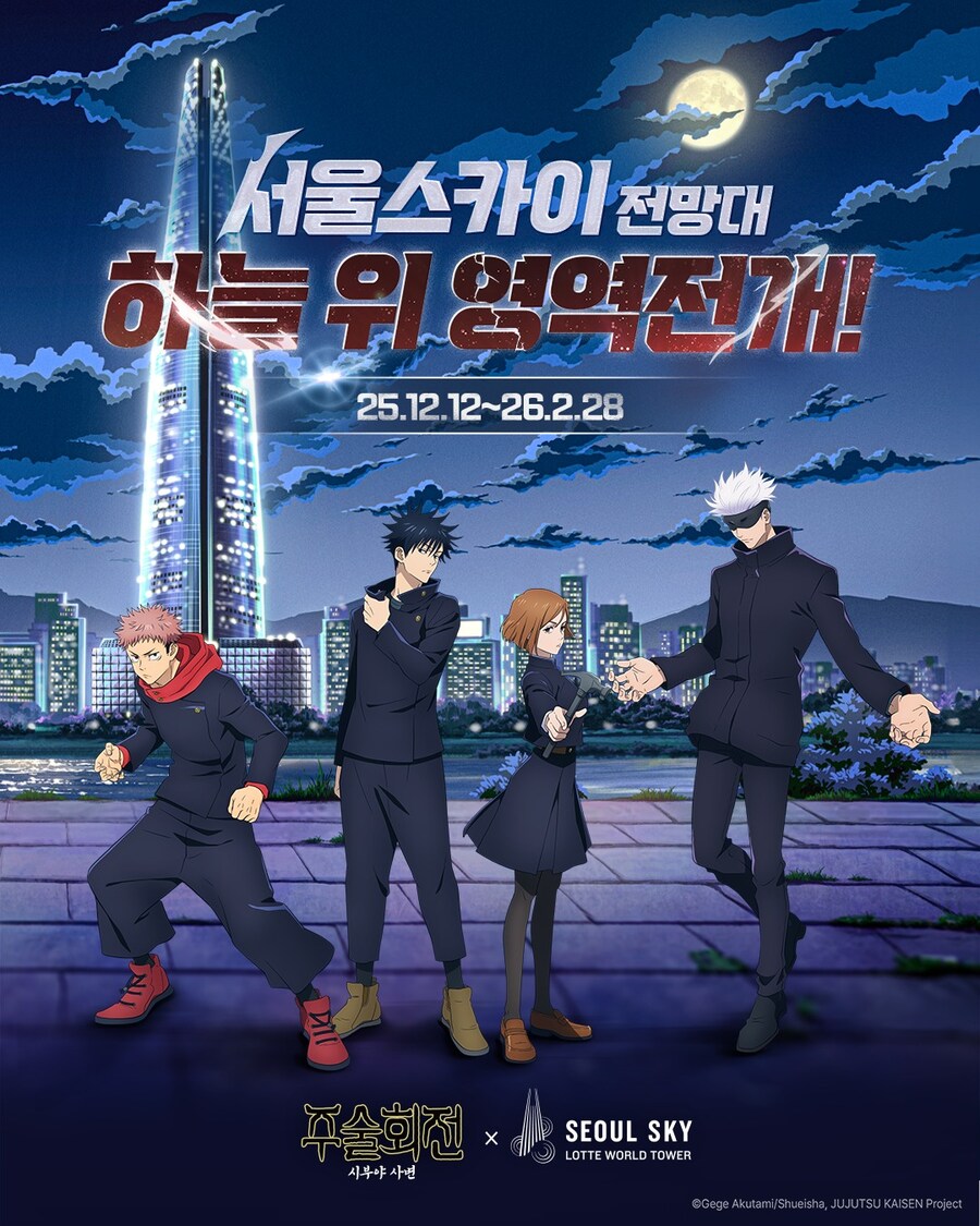 주술회전X서울스카이 콜라보_1.jpg