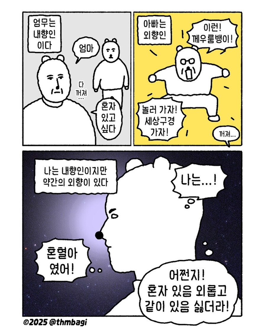 내향인과 외향인 사이에서 태어난 혼혈아.manwha_1.jpg