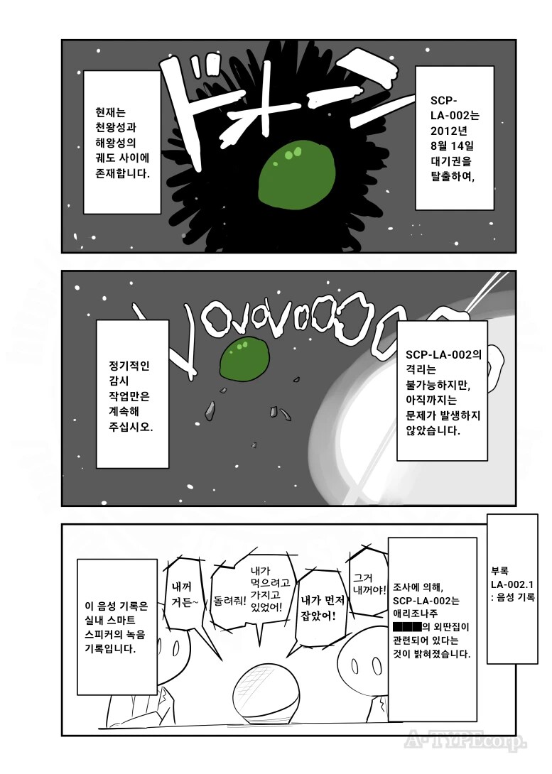 SCP) 그저 우주공간을 날아다닐 뿐인 SCP.manhwa_2.png