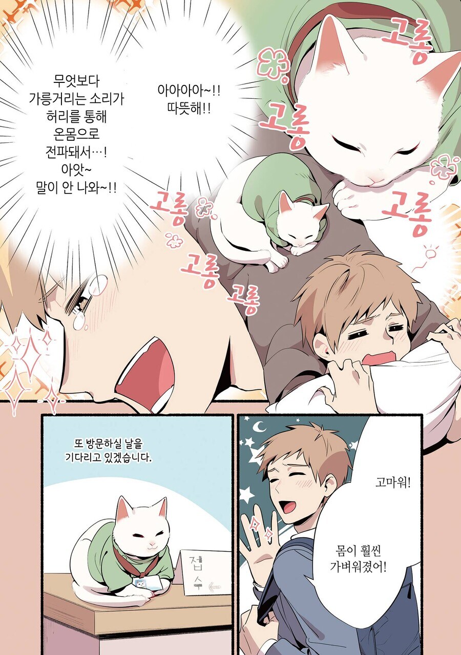 고양이가 마사지해주는 만화_5.jpg