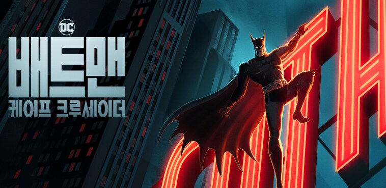 아는 사람만 아는 배트맨 신작 애니_3.png